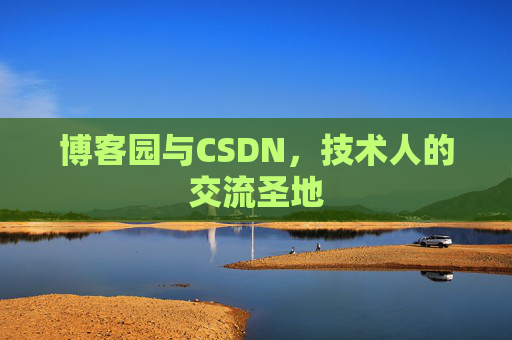 博客园与CSDN,技术人的交流圣地