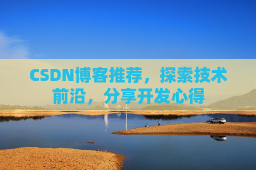 CSDN博客推荐,探索技术前沿,分享开发心得