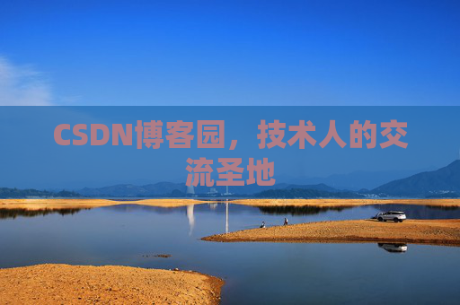 CSDN博客园，技术人的交流圣地